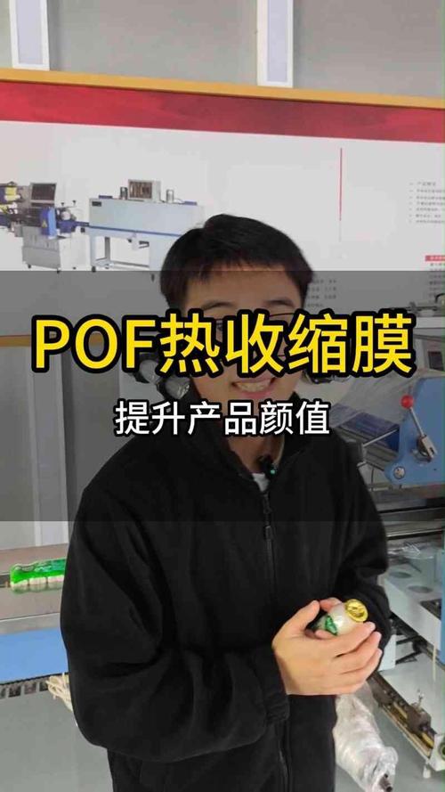 用好POF热收缩膜，提升产品颜值与价值 从选材到包装的完整指南